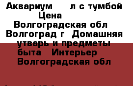 Аквариум 300 л с тумбой › Цена ­ 7 000 - Волгоградская обл., Волгоград г. Домашняя утварь и предметы быта » Интерьер   . Волгоградская обл.